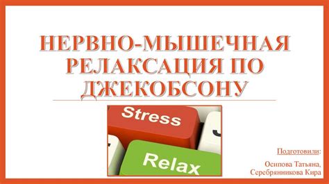 Нервно-мышечная релаксация по Джекобсону - online presentation