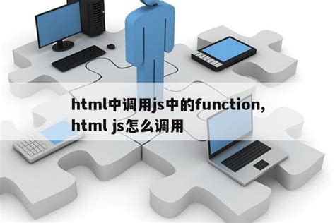 html中调用js中的function,html js怎么调用|仙踪小栈