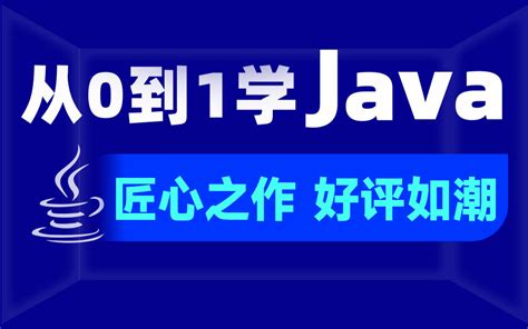 黑马程序员全套Java教程_Java基础入门视频教程，零基础小白自学Java必备 - 哔哩哔哩