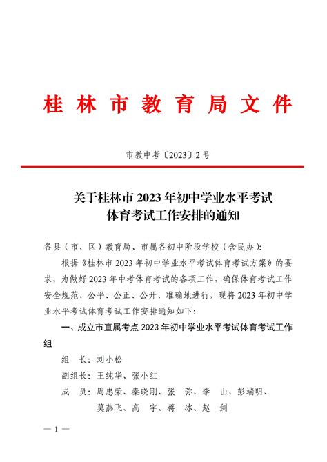2023年广西桂林初中学业水平考试体育考试工作安排的通知公布