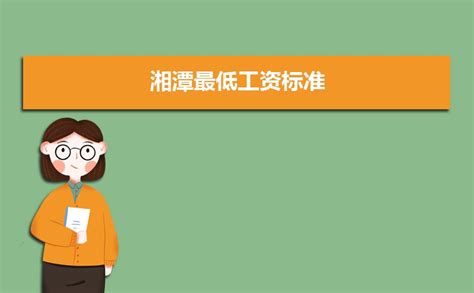 湘潭最低工资标准2022调整最新消息,湘潭最低工资是多少