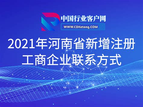 2021年4月7日河南省新乡市新增注册工商企业联系方式 - 中国行业客户资源网