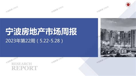 宁波房地产市场周报2023年第22周（5.22-5.28）_中指云