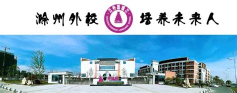 滁州外国语学校初中部举办英语系列活动 - 知乎