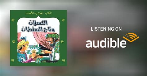 الكسلان وتاج السلطان [The Sloth and the Sultan's Crown] by يعقوب ...