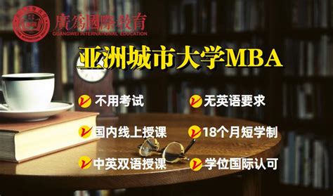 东莞读免联考在职MBA-亚洲城市大学工商管理硕士学位班，首选广为国际教育 - 知乎