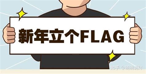 立flag配图 的图像结果