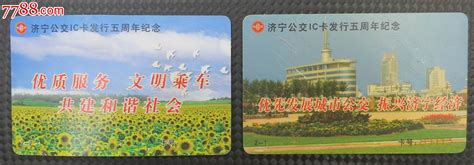 济宁公交卡发行5周年纪念一套两枚-价格:20元-se37425354-公交/交通卡-零售-7788收藏__收藏热线