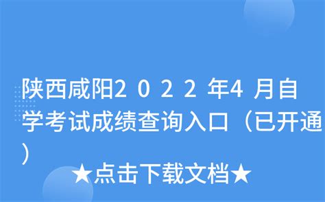 陕西咸阳2022年4月自学考试成绩查询入口（已开通）