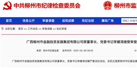 柳州银行原董事长李耀清被查 曾被砍牵出420亿骗贷案_手机新浪网