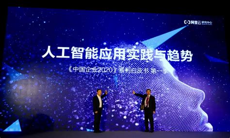 阿里云发布《中国企业2020》人工智能白皮书-爱云资讯