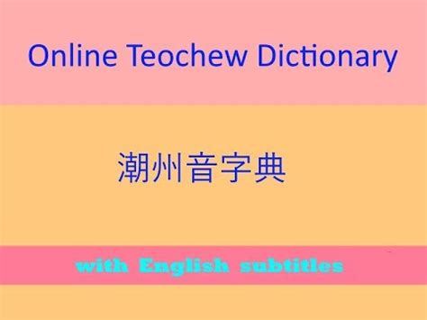 Online Teochew Dictionary (潮州音字典)