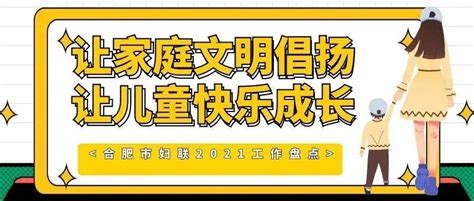 合肥妇联2021 | 家庭建设篇：让家庭文明倡扬 让儿童快乐成长_活动_宣传_家风