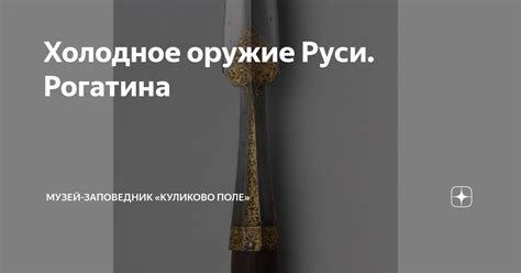 Холодное оружие Руси. Рогатина | Музей-заповедник «Куликово поле» | Дзен
