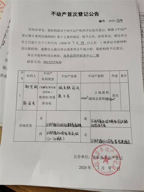 不动产登记公告2020178-岚皋县人民政府