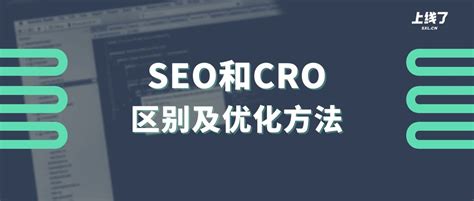 SEO和CRO是什么？如何优化并做好网站营销？ - 建站知识 - 上线了sxl.cn