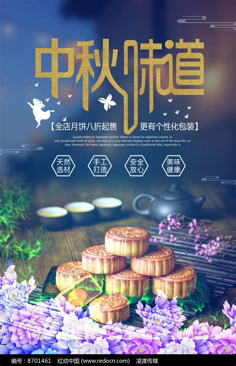中秋节月饼促销宣传海报图片_海报_编号8701461_红动中国