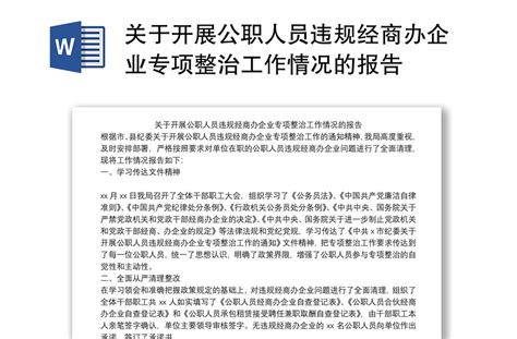 关于开展公职人员违规经商办企业专项整治工作情况的报告-WORD文档-工图网