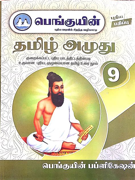 Routemybook - Buy 9th Penguin Tamil Amuthu[பெங்குயின் தமிழ் அமுது ...