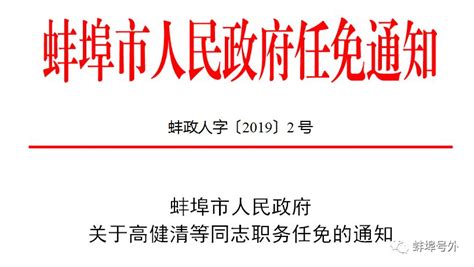 【重磅】蚌埠市人民政府任职、任免通知_同志