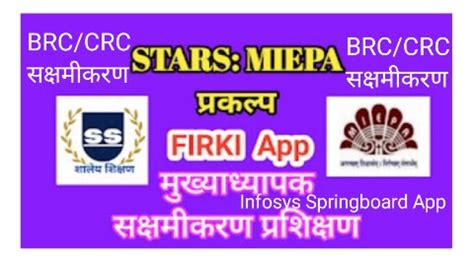 STARS: MIEPA प्रकल्प | FIRKI App - BRC/CRC सक्षमीकरण प्रशिक्षण ...