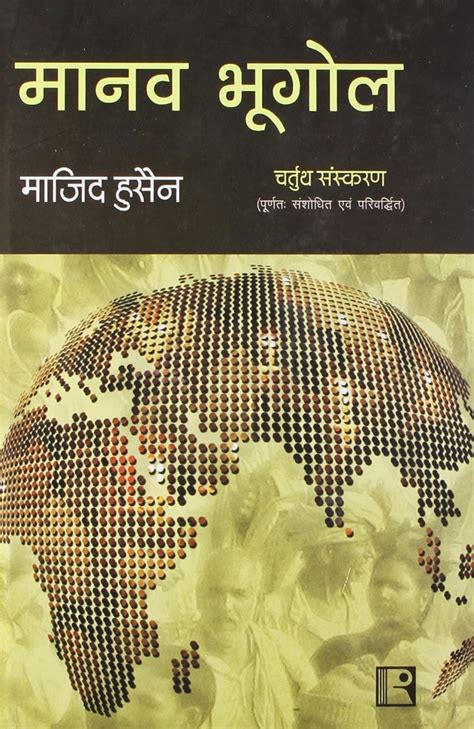 Amazon.in: Buy Manav Bhugol (Human Geography) Book Online at Low Prices ...
