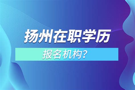 提升学历，提高自身竞争力——扬州大学专升本宣讲会 - 南京信息工程技工学校
