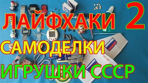 ЛАЙФХАКИ СССР, САМОДЕЛКИ своими руками в домашних условиях, игрушки ...