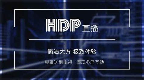 hdp直播怎么安装到电视 - 电视机资讯 - 高清视觉网