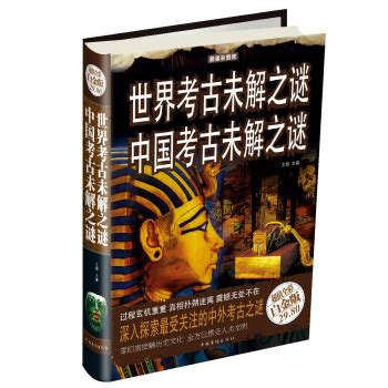 《世界考古未解之谜：中国考古未解之谜（超值全彩白金版）》【摘要 书评 试读】- 京东图书