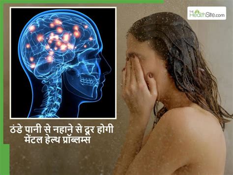 Cold shower benefits: क्या सच में ठंडे पानी में नहाने से ठीक हो जाते ...
