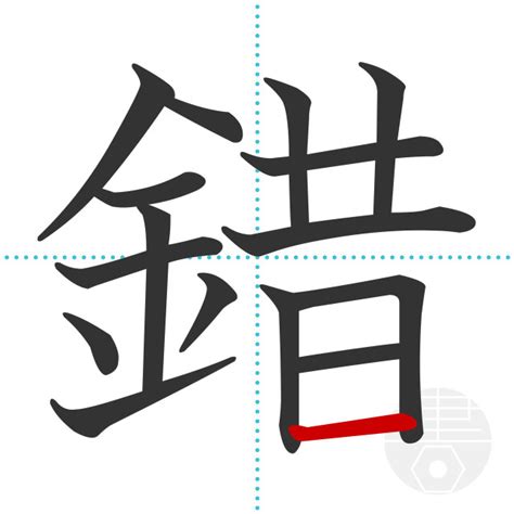 「錯」の書き順(画数)｜正しい漢字の書き方【かくなび】