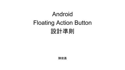 Floating Action Button Android 的图像结果