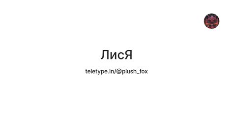 ЛисЯ — Teletype