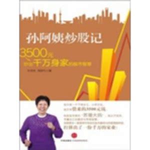 孙阿姨炒股记：3500元炒出千万身家的股市智慧_PDF电子书
