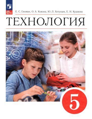 Книга: "Технология. 5 класс. Учебник. ФГОС" - Глозман, Кожина, Хотунцев ...