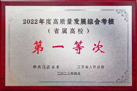 【奋进新征程】我校荣获2022年度江苏省综合考核第一等次