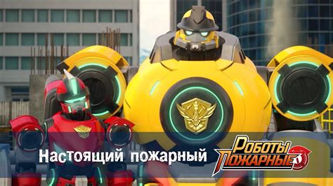 Роботы-пожарные - Серия 13 - Настоящий пожарный - Премьера сериала ...