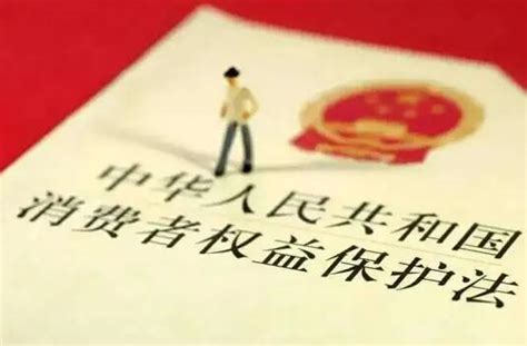 中华人民共和国消费者权益保护法最新版 - 律科网