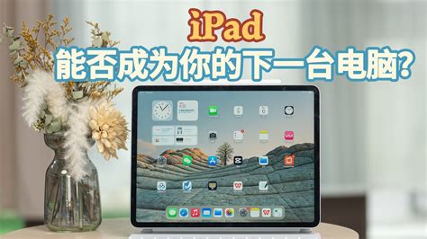 升级iPad 16后 iPad能否成为你的下一台电脑？ - YouTube