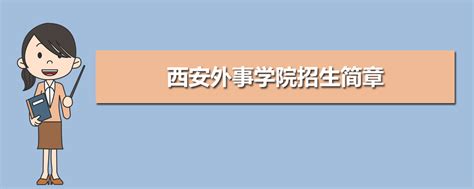 西安外事学院2023工学院招生简章-招生网