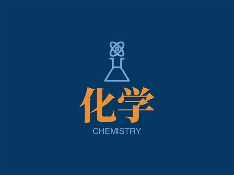 化学logo设计 - 标小智