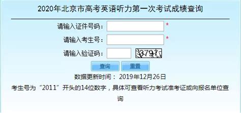 北京市2020年高考英语听力第一次机考成绩查询入口_自主选拔在线