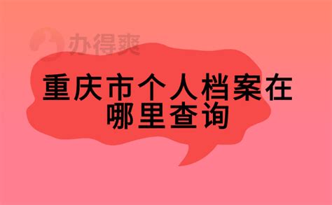 重庆市个人档案存放地查询_档案整理网