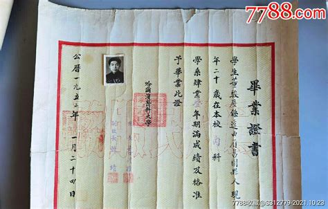 1952年哈尔滨医科大学毕业证书-价格:2288元-se83330062-毕业/学习证件-零售-7788收藏__收藏热线
