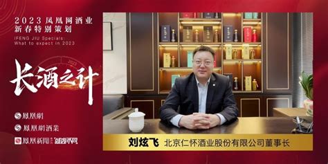 对话刘炫飞：2023年让更多人看到、听到、喝到、买到、说到仁怀酒_凤凰网视频_凤凰网