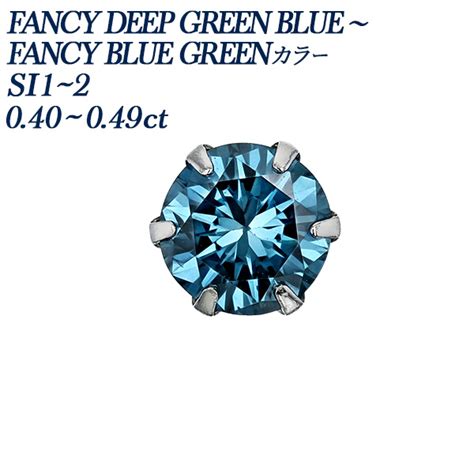 ブルーダイヤモンドピアス 片耳用 0.4ct FANCY DEEP GREEN BLUE～FANCY BLUE GREEN SI1～SI2 ...