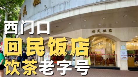 【广州漫步】西门口老字号-回民饭店 Walk in GuangZhou - YouTube