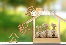 重庆两套房子可以取公积金吗 贷款基本规定是什么 - 天奇生活