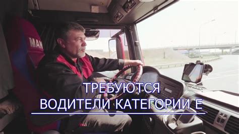 Вакансия Водитель категории Е - YouTube